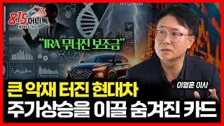 IRA 무너진 보조금.. 외인과 기관이 팔고 있는 현대차 "주가상승을 이끌 숨겨진 카드는?"  / 바이오주 3가지 투자 조건ㅣ이영훈 이사