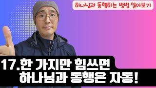 17.(동행훈련 1강) 기본을 알면 승승장구한다! 하나님과 동행하는 방법! 홍광선 목사