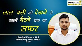 Anshul Kumar IAS, a middle-class boy who fulfilled his father's dream | UPSC Stories