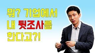 뭐? 기업에서 내 뒷조사를 한다고?! | 외국계기업 취업 멘토링