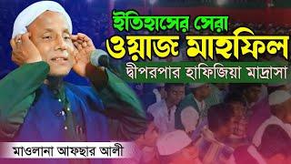 ইতিহাসের সেরা ওয়াজ। মাওলানা আফছার আলী। maulana bayan, afsar maulana, waz 2025.