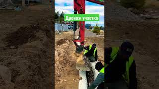 ДРЕНАЖ УЧАСТКА СВОИМИ РУКАМИ #дача #сад #экскаватор  #дом #стройка #дачныйвлог #дренаж #участок