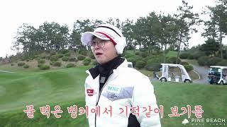 홍인규 골프TV @파인비치골프링크스 Pine Beach Golf Links​!