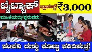 Kannada New Business Ideas BuyBack Business Kannada [ No Fixed Income ] Women And Men Work From Home