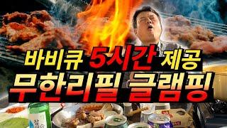 바비큐 5시간 동안 제공해 주는 맛있는 무한리필 글램핑장