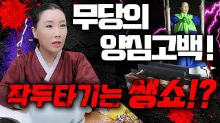 [피디형TV] 작두타기 전부 쌩쑈!? 가짜다!(정말솔직한무당) 양심고백 선언! 죄송합니다~ 무속 다 사기입니다! 시퍼렇고 날카로운 날 위를 걷는 무속인 진짜 쇼맨쉽 거짓 일까?