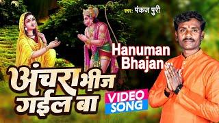 Hanuman Bhajan | अंचरा भीज गईल बा | Pankaj Puri ka Bhajan | Aanchar Bheej Gayel Ba