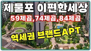 [인천아파트분양]제물포 이편한세상 파크메종 제물포역 역세권 59제곱,74제곱 최저가분양가!!