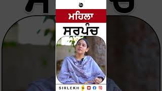 ਮਹਿਲਾ ਸਰਪੰਚ sarpanch sashandeep kaur #sarpanch #reels #shorts