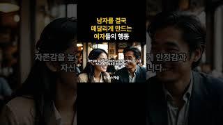 남자를 결국 매달리게 만드는 여자들의 행동 #사랑 #연애