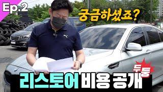 30만km 주행 후 회춘한 BMW523i F10 수리내역&수리비 공개 [EP.2] 수입중고차수리