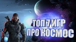 Лучшие космические игры на ПК ► ТОП 7 ИГР ПРО КОСМОС!