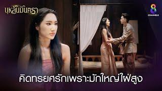 คิดทรยศรักเพราะมักใหญ่ใฝ่สูง | HIGHLIGHT บุหลันมันตรา EP.4 | ละครช่อง8