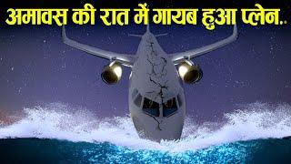 अमावस कि रात में गायब हुआ प्लेन. || Case Study About Gulf Air F072