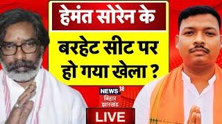 Jharkhand Election Result LIVE : Barhait Seat पर Hemant Soren ने कर दिया खेल? | Jharkhand Election