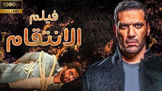 حصريا فيلم الأكشن والجريمة | فيلم الانتقام | بطولة حسن الرداد وايمي سمير غانم