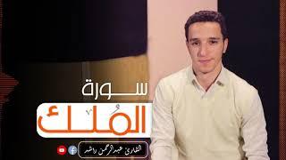 سورة الملك كاملة ( تلاوة مريحة للأعصاب ) - القارئ عبدالرحمن راشد