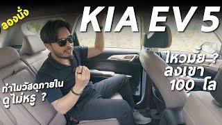 พิสูจน์ นั่งหลัง KIA EV5 ลงเขา 100 โล เป็นไง เมามั้ย ? พร้อมไขข้อข้องใจวัสดุภายใน แย่จริงหรือ