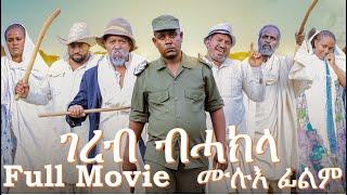 FULL MOVIE ገረብ ብሓክላ  Gereb Bhakla  By Dawit Eyob New Eritrean FULL MOVIE 2024