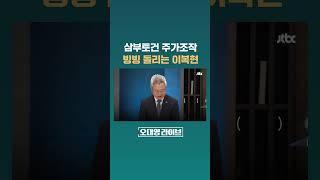 삼부토건 주가 조작 인정? 불인정?..."이복현 금감원장 말본새 참 희한" #JTBC #Shorts