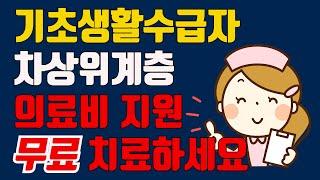 기초생활수급자, 차상위계층, 한부모가정이라면 의료비지원 받고 무료치료하세요/보아스사회공헌재단에서는 수술및 치료를 무료로 해드려요