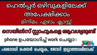 ഹെൽപ്പർ ഒഴിവുകൾ | JOB RECRUITMENT |NEW JOB OFFERS | THOZHIL AVASARANGAL|ജോലി ഒഴിവുകൾ 