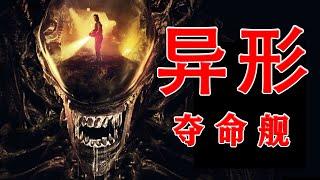 2024年9月最新科幻恐怖片《异形：夺命舰》好看程度在异形全系列中的排位也是相当靠前，纯粹就是一部从头爽到尾的R级恐怖片 又名: 异形：罗穆卢斯(异形9）奇版深空凶兽！#异形夺命舰 #异形罗穆卢斯