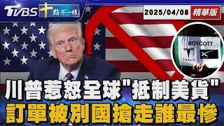 【十點不一樣】要聞焦點話題PODCAST｜20250408川普惹怒全球「抵制美貨」 訂單被別國搶走誰最慘@TVBSNEWS02