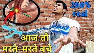 Electric Shock Lag Gaya | Experiment के चक्कर में दीवार ने मारा Current, मरते–मरते बचा | Experiment