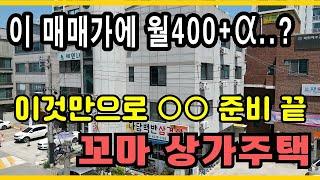 NO.3251 이것만으로 OO준비 끝! 알찬 특급 매물 상가주택매매! 천안상가주택매매 꼬마빌딩매매 with CLOVA Dubbing (재업로드)