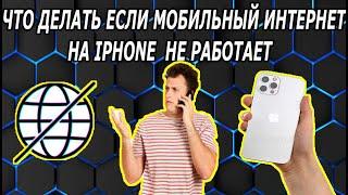 Что Делать Если на Iphone Не Работает Мобильный Интернет