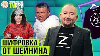 Мерч от Артема Шейнина, Прощание с Путиным и другие Фантастические TVари с Люсей Грин.