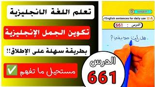 تحدث الإنجليزية بسرعة وبطلاقة : اقوى درس لتعلم اللغة الإنجليزية على الإطلاق !