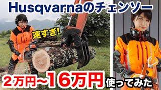 【衝撃】チェンソーを壊してしまったらまさかの!?Husqvarnaの16万円のチェンソーで玉切りしてみた！【買ってみた】