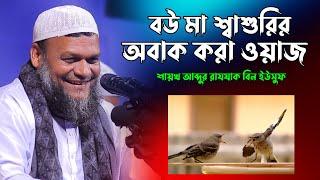 বউ শ্বাশুরি ওয়াজ - আব্দুর রাজ্জাক বিন ইউসুফ | Abdur Razzak bin Yousuf Bangla Waz