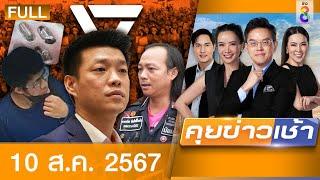 รายการข่าวคุยข่าวเช้าช่อง8  | 10 ส.ค. 67 | FULL EP | คุยข่าวเช้า ออนไลน์ | ข่าวช่อง8