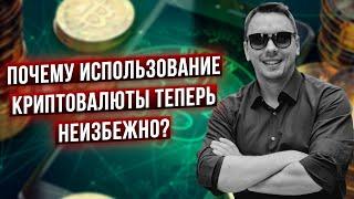 Вот почему криптоактивы теперь нужны всем! - Дмитрий Черемушкин