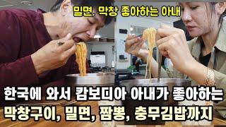 캄보디아 와이프 좋아하는 한국음식 찾아 다니며 먹습니다