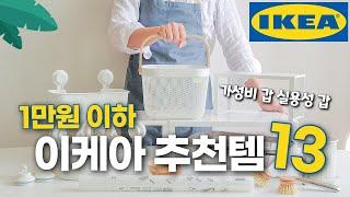 이케아 1만원이하 추천템 | 이케아 가기 전에 꼭 보고 가세요 | 무료커피 즐기는 방법 | 진짜 잘 샀다싶은 꿀템  | 다이소 보다 이케아에서 사세요