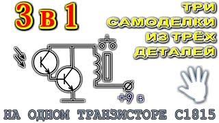 3 в ОДНОМ ИЗ ТРЁХ ДЕТАЛЕЙ   Три устройства по одной схеме ОЧЕНЬ ПРОСТО!