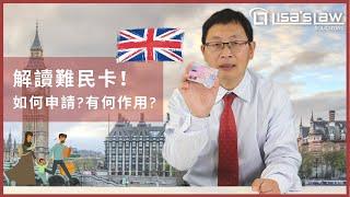 《英國移民法》 - 2年難民卡的真相: 能打工? 能開車? 別再上當了! 難民卡不是身份卡!