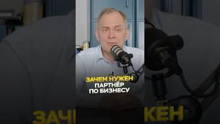 Зачем нужен партнер в бизнесе? #александрвысоцкий