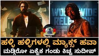 Kiccha Sudeep Max Movie Mania | Max The Movie | Max Movie Fans Craze | Kannada New Movie Update