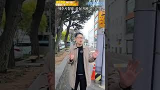 ⭐️제주시청 상가건물 성실부동산 특가⭐️