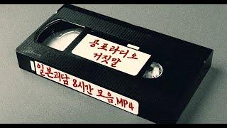 일본괴담 8시간 모음.MP4