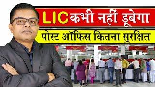 क्या LIC डूब जाएगा? क्या LIC प्राइवेट हो गया || LIC Post Office Schemes || @FAXWORLD @FAXINDIA