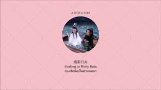 แปลเพลง + คำอ่าน | ล่องเรือน้อยในม่านหมอก(烟雨行舟) - Si Nan(司南)