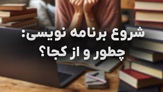 شروع برنامه نویسی: چطور و از کجا؟