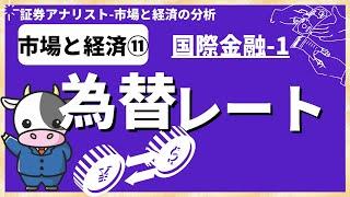 国際金融①「為替レート」証券アナリスト試験 (CMA)