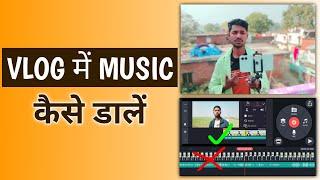 Vlog me music kaise dale | How to add music in vlog video | Vlog video me music kaise dale